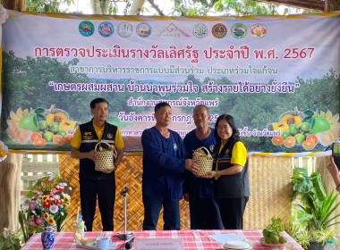 ตรวจประเมินรางวัลเลิศรัฐ &quot;เกษตรผสมผสาน บ้านนาพูนร่วมใจ ... พารามิเตอร์รูปภาพ 65